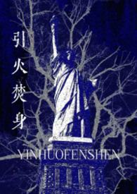 引火焚身程澄